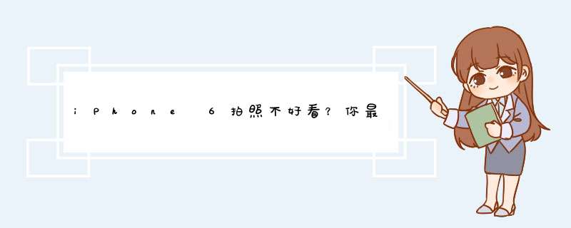 iPhone 6拍照不好看？你最好打开这个内置功能！